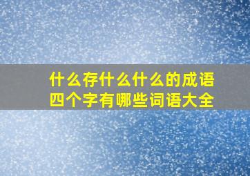 什么存什么什么的成语四个字有哪些词语大全