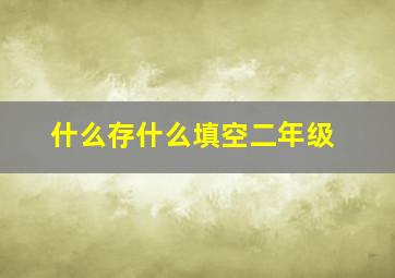 什么存什么填空二年级