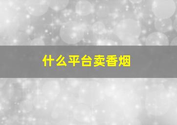 什么平台卖香烟