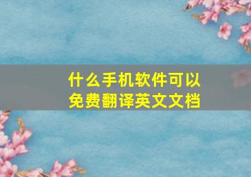 什么手机软件可以免费翻译英文文档