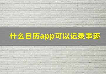 什么日历app可以记录事迹