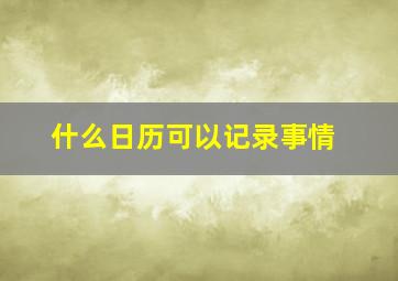 什么日历可以记录事情