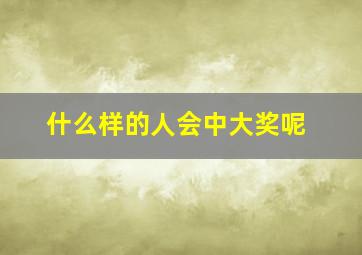 什么样的人会中大奖呢