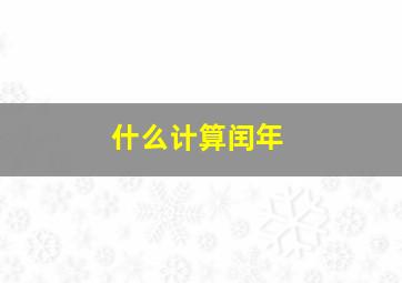 什么计算闰年