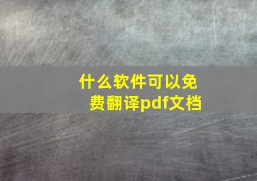 什么软件可以免费翻译pdf文档