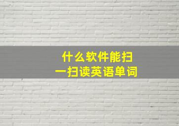 什么软件能扫一扫读英语单词