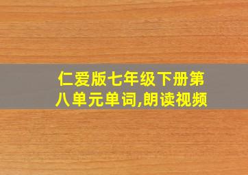 仁爱版七年级下册第八单元单词,朗读视频