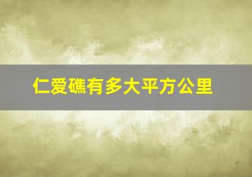 仁爱礁有多大平方公里