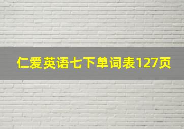 仁爱英语七下单词表127页