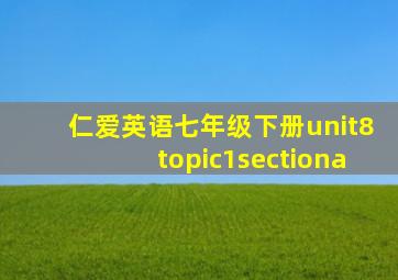 仁爱英语七年级下册unit8topic1sectiona