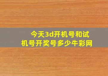 今天3d开机号和试机号开奖号多少牛彩网