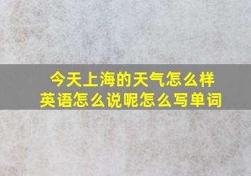 今天上海的天气怎么样英语怎么说呢怎么写单词