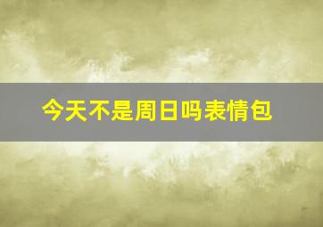 今天不是周日吗表情包