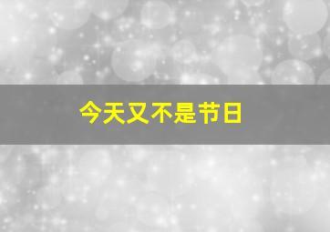 今天又不是节日