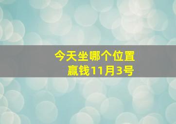 今天坐哪个位置赢钱11月3号