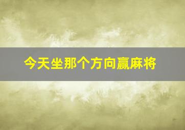 今天坐那个方向赢麻将