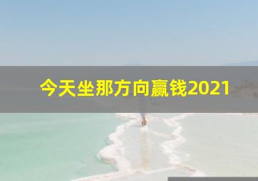 今天坐那方向赢钱2021