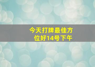 今天打牌最佳方位好14号下午