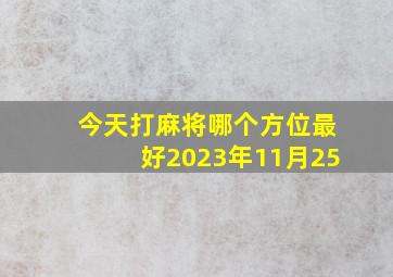 今天打麻将哪个方位最好2023年11月25