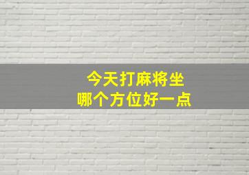 今天打麻将坐哪个方位好一点