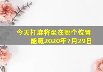 今天打麻将坐在哪个位置能赢2020年7月29日