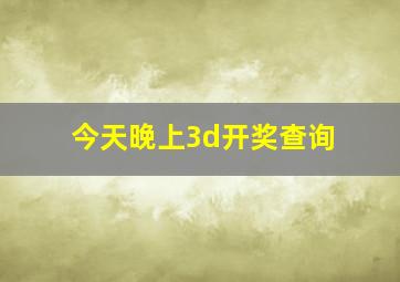 今天晚上3d开奖查询