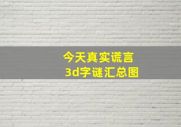 今天真实谎言3d字谜汇总图