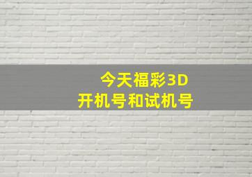 今天福彩3D开机号和试机号