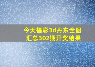 今天福彩3d丹东全图汇总302期开奖结果