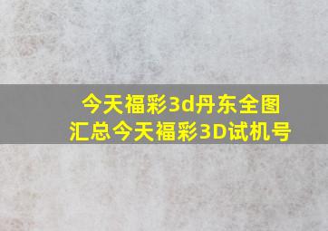 今天福彩3d丹东全图汇总今天褔彩3D试机号