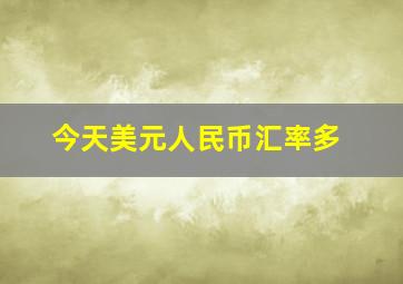 今天美元人民币汇率多