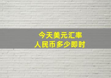 今天美元汇率人民币多少即时