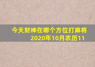 今天财神在哪个方位打麻将2020年10月农历11