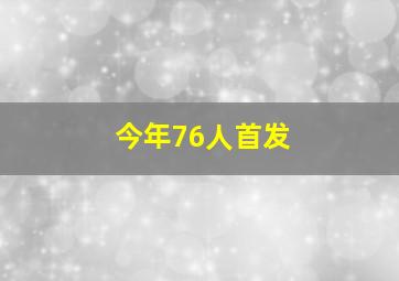 今年76人首发