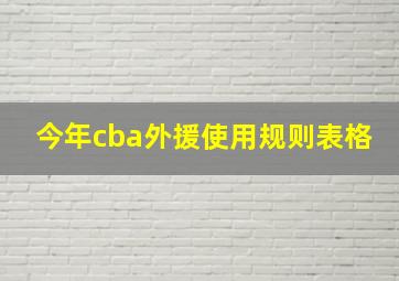 今年cba外援使用规则表格