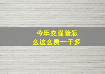 今年交强险怎么这么贵一千多