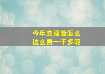 今年交强险怎么这么贵一千多呢