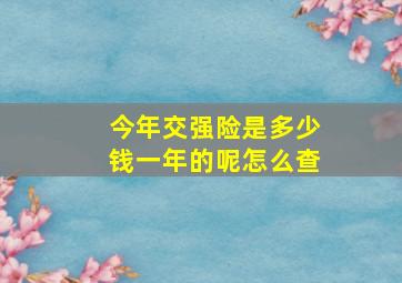 今年交强险是多少钱一年的呢怎么查