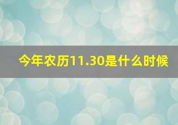 今年农历11.30是什么时候