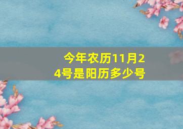 今年农历11月24号是阳历多少号