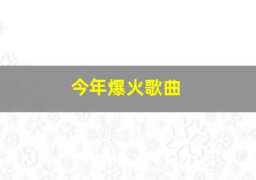 今年爆火歌曲