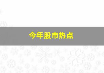 今年股市热点