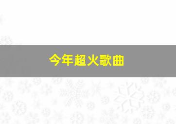 今年超火歌曲