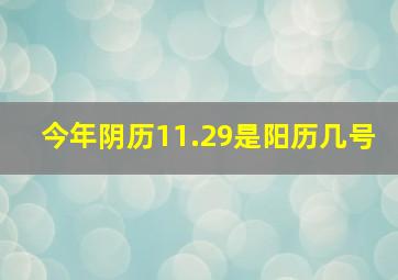 今年阴历11.29是阳历几号