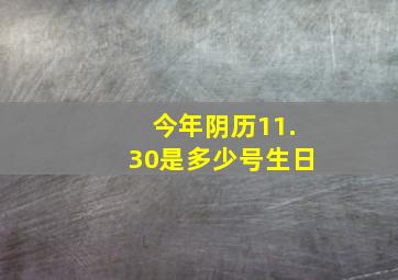 今年阴历11.30是多少号生日