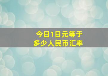 今日1日元等于多少人民币汇率