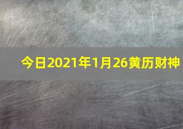 今日2021年1月26黄历财神