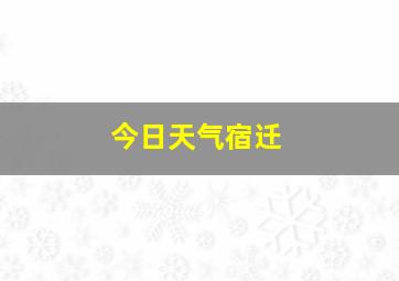 今日天气宿迁