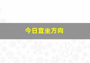 今日宜坐方向