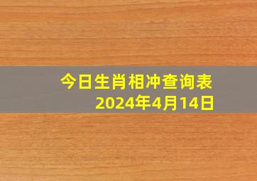 今日生肖相冲查询表2024年4月14日